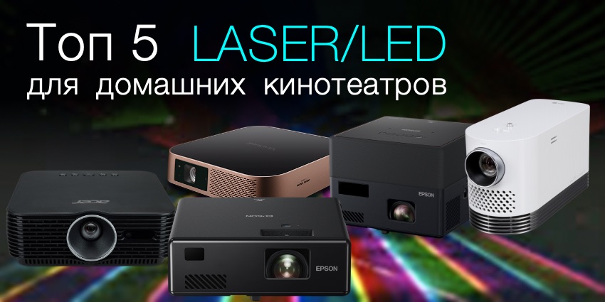 ТОП 5 - Лучшие LED/LASER проекторы для домашних кинотеатров